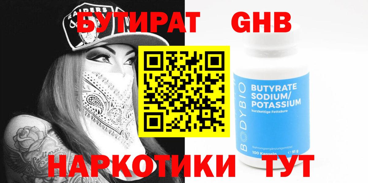 БУТИРАТ 99% Боровичи
