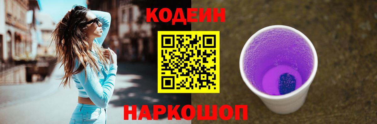 Кодеин Purple Drank  Вход с VPN  Кодеиновый сироп Lean Purple Drank  Боровичи 
